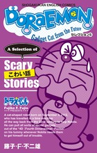 DORAEMON セレクション5 こわい話