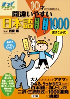 間違いやすい日本語1000 10才までの基礎がため 書き込み式