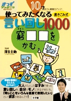 10才までに表現力アップ！ 使ってみたくなる言い回し1000