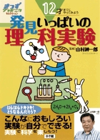 12才までにやってみよう 発見いっぱいの理科実験