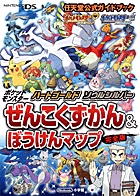 ポケットモンスターハートゴールド・ソウルシルバーぜんこくずかん&ぼうけんマップ 完全版