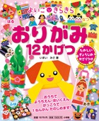 よいこ きらきら おりがみ12かげつ