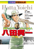 小学館版学習まんが 八田與一
