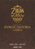 ハイラル・ヒストリア ゼルダの伝説 大全