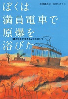 ぼくは満員電車で原爆を浴びた