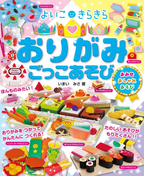 よいこきらきらおりがみごっこあそび おみせ おしゃれ あそび