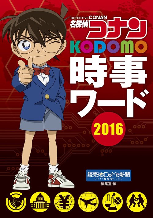 名探偵コナン KODOMO時事ワード2016