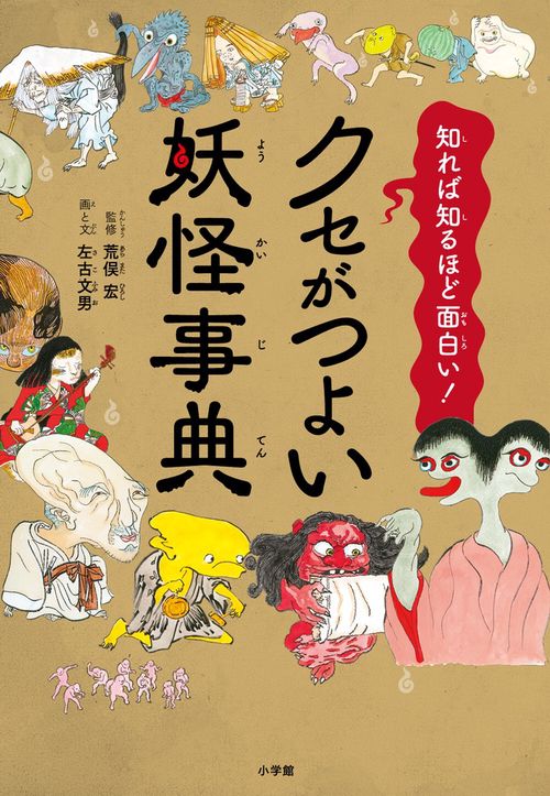 クセがつよい妖怪事典 知れば知るほど面白い!