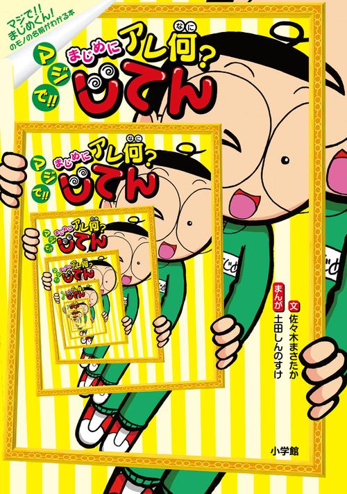 マジで!!まじめにアレ何?じてん マジで!!まじめくん!のモノの名前がわかる本