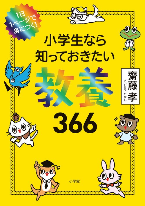 小学生なら知っておきたい教養366
