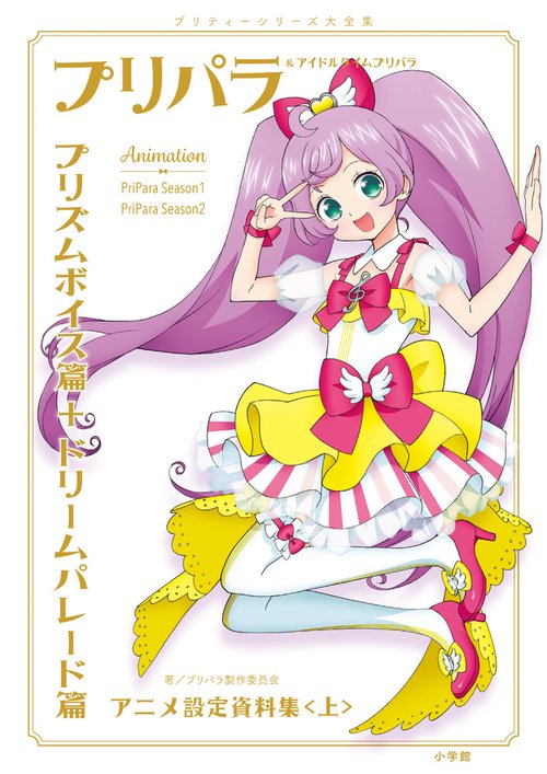 プリパラ＆アイドルタイムプリパラ設定資料集 (上)