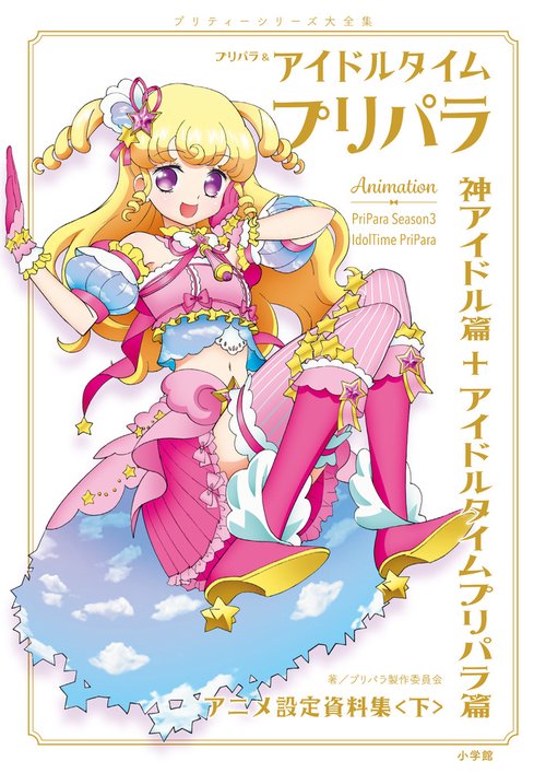 プリパラ　設定資料集〈下〉限定ふろく　プリチケ　めざめのファルル プリパラ＆アイドルタイムプリパラ設定資料集 – 丸善ジュンク堂書店