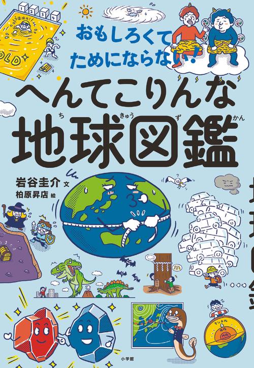 おもしろくてためにならない！ へんてこりんな地球図鑑