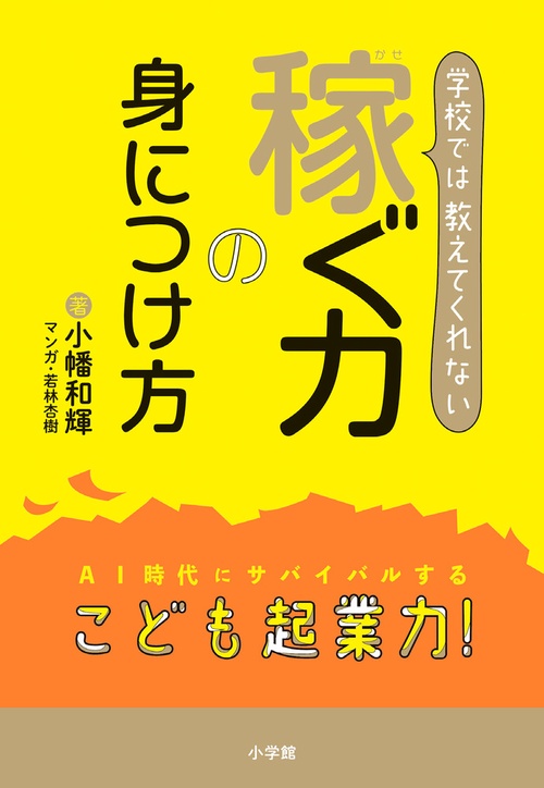 学校では教えてくれない 稼ぐ力の身につけ方