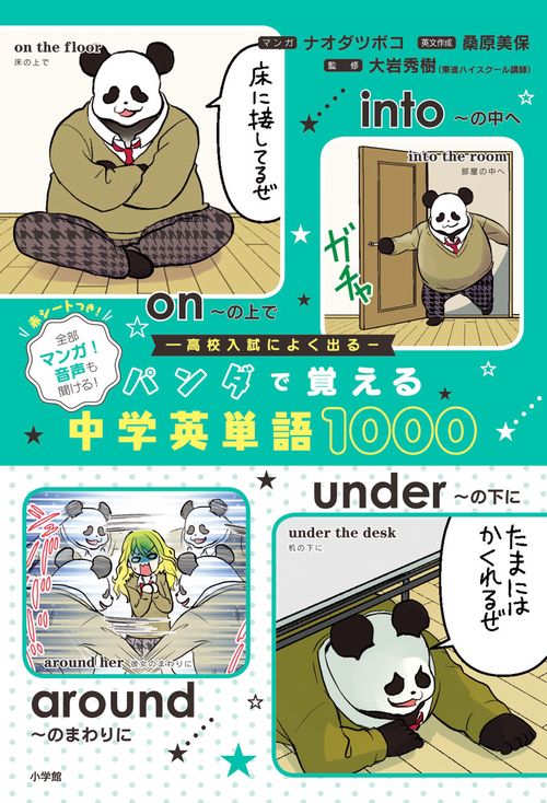 パンダで覚える中学英単語1000