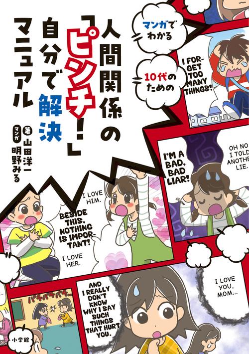 人間関係の「ピンチ！」自分で解決マニュアル