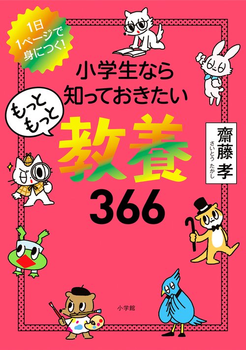 小学生なら知っておきたいもっともっと教養366