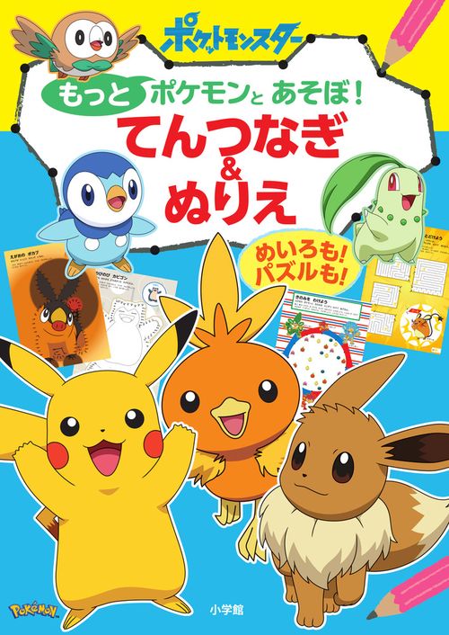 もっとポケモンとあそぼ！ てんつなぎ＆ぬりえ