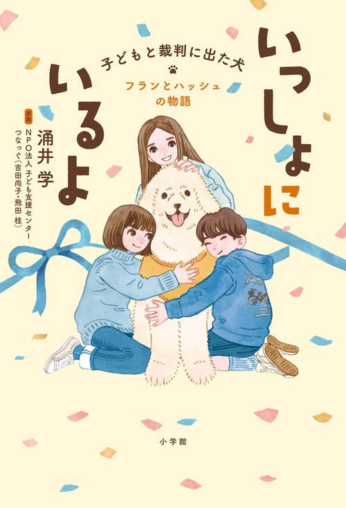 いっしょにいるよ子どもと裁判に出た犬 フランとハッシュの物語