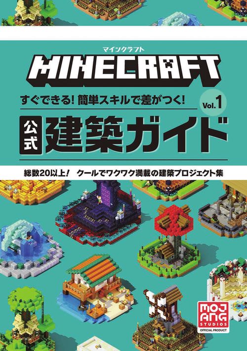 マインクラフト 公式建築ガイド Vol.1