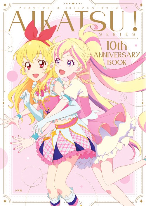 アイカツ!シリーズ10thアニバーサリーブック