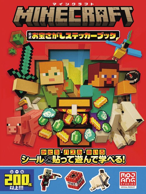 マインクラフト 公式 お宝さがしステッカーブック