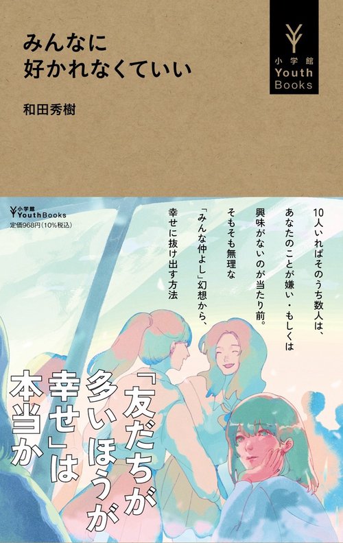 みんなに好かれなくていい