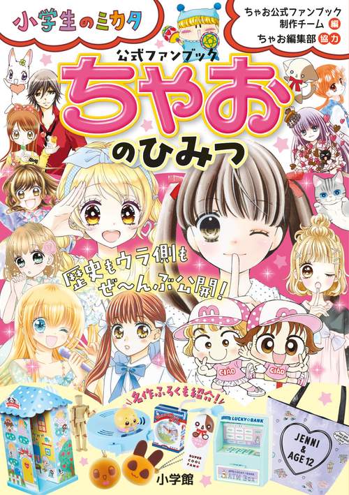 ちゃおのひみつ 公式ファンブック
