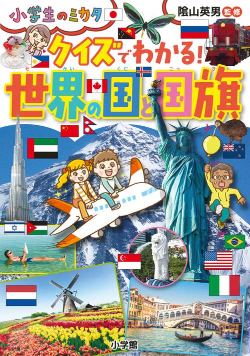 クイズでわかる！ 世界の国と国旗