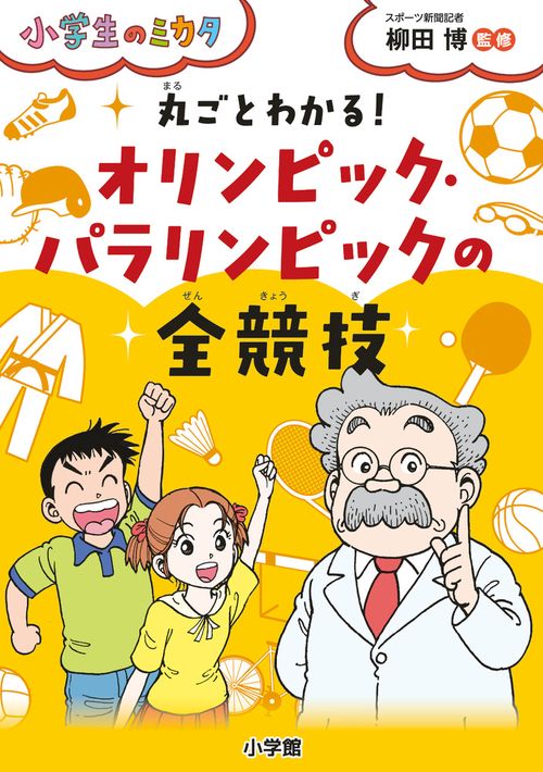 丸ごとわかる！ オリンピック・パラリンピックの全競技