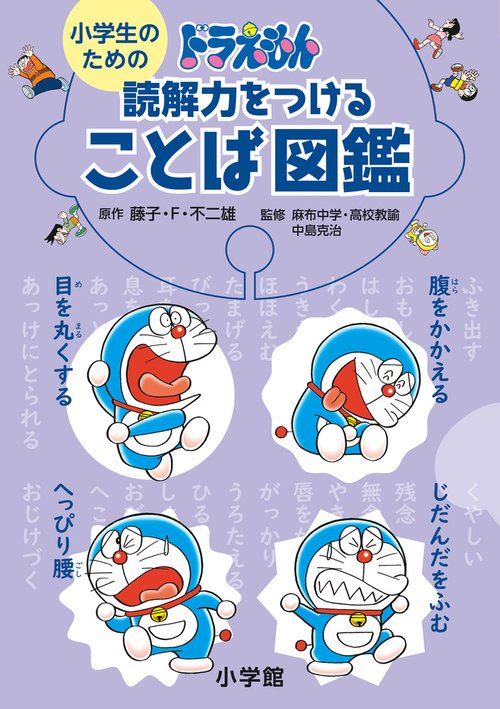 小学生のためのドラえもん読解力をつけることば図鑑 – 丸善ジュンク堂
