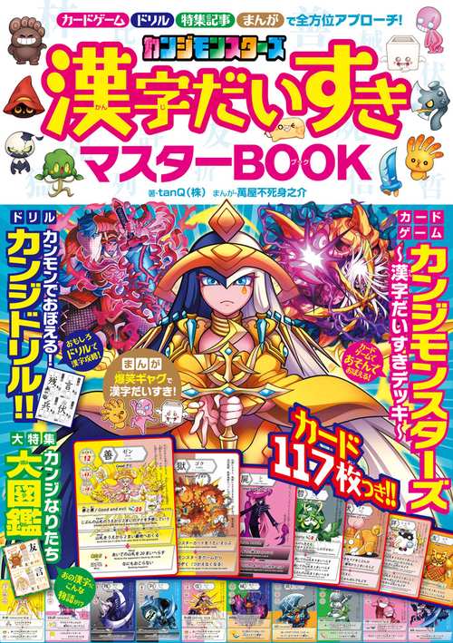 カンジモンスターズ 漢字だいすきマスターBOOK