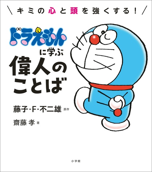 ドラえもんに学ぶ偉人のことば
