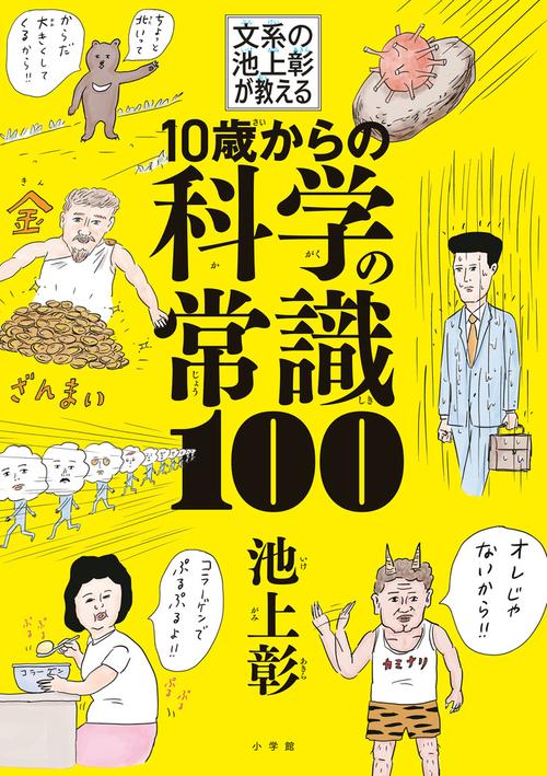 10歳からの科学の常識100