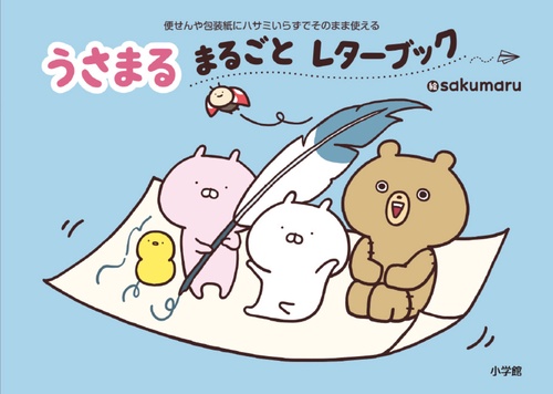 うさまる まるごとレターブック