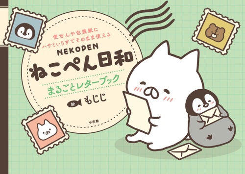 ねこぺん日和 まるごとレターブック