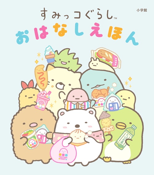 すみっコぐらし おはなしえほん