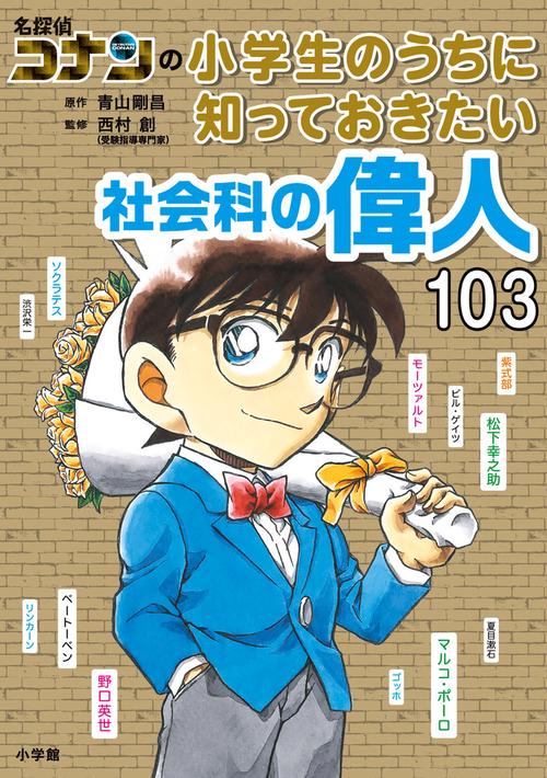 名探偵コナンの小学生のうちに知っておきたい社会科の偉人103