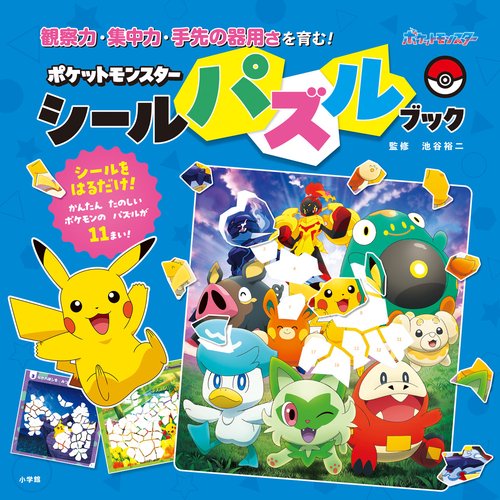 ポケットモンスター シールパズルブック – 丸善ジュンク堂書店ネットストア