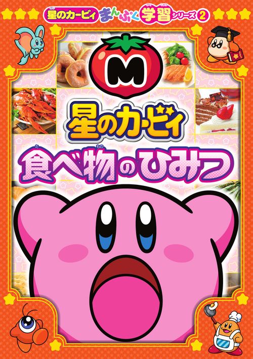 星のカービィ 食べ物のひみつ
