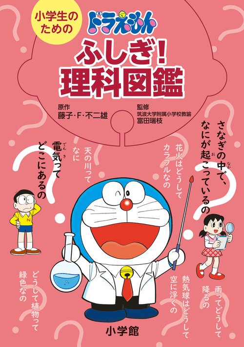 小学生のためのドラえもんふしぎ！理科図鑑