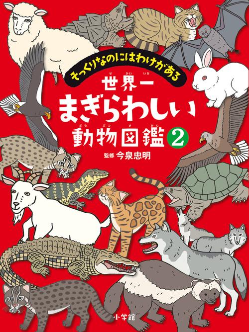 世界一まぎらわしい動物図鑑 2