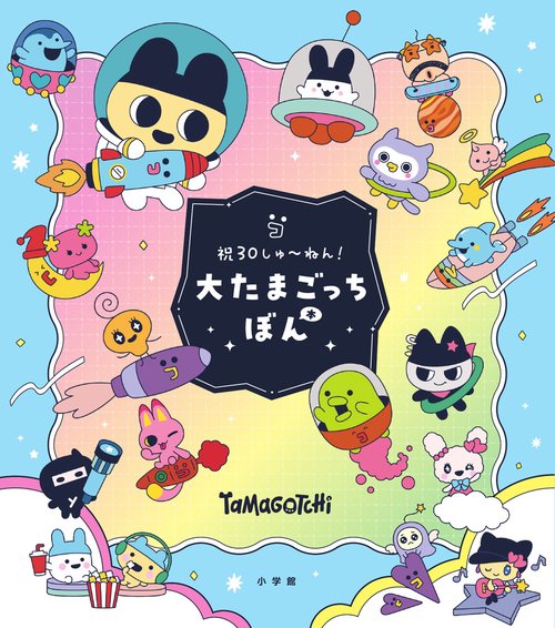 祝30しゅ～ねん！大たまごっちぼん