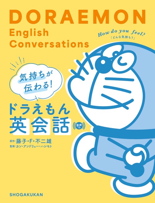 気持ちが伝わる！ドラえもん英会話 音声つき