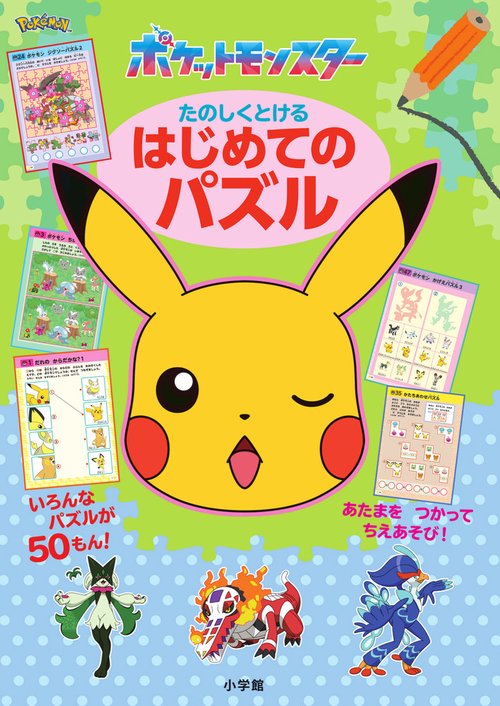 ポケットモンスター たのしくとける はじめてのパズル