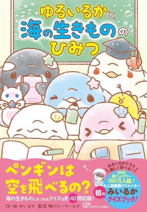 ゆるいるかと 海の生きもののひみつ