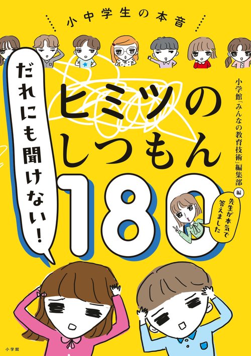 だれにも聞けない！ヒミツのしつもん180