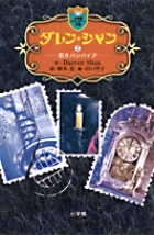 ダレン・シャン ／ 2〔小学館ファンタジー文庫〕