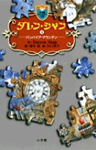 ダレン・シャン ／ 4〔小学館ファンタジー文庫〕