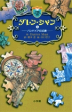 ダレン・シャン ／ 5〔小学館ファンタジー文庫〕